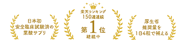 楽天ランキング150週連続第1位継続中